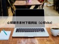 海口心碎都市素材下载网站（心碎ska）